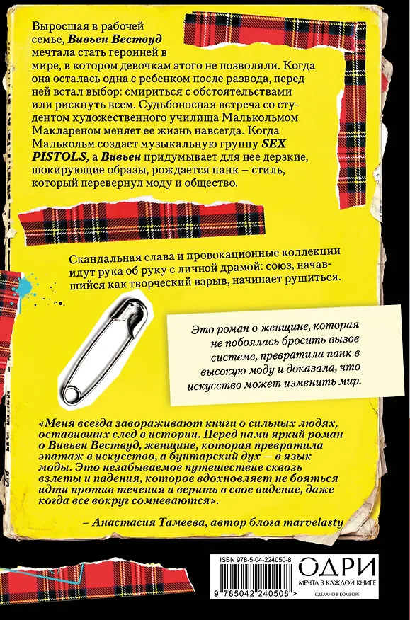 Книга Вивьен Вествуд. Биографический роман о женщине, которая превратила панк в высокую моду (Стефани Холден) — 2