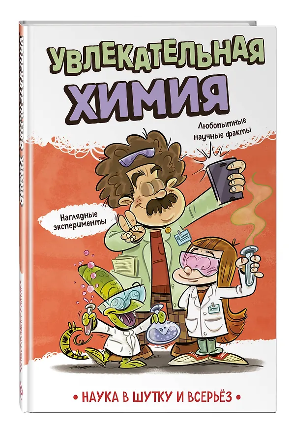 Книга Увлекательная химия (Зоран Пеневски, Бранко Стеванович, Драгана Петрович-Косанович, Андреа Лесковац) — 4