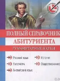 Полный справочник абитуриента: Гуманитарные науки — 2163110 — 1