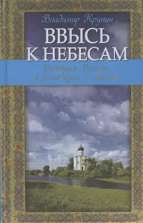 Ввысь к небесам: история России в рассказах о святых — 2410071 — 1