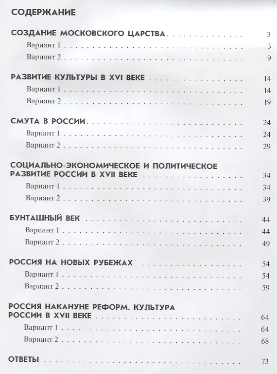 Книга История России. 7 класс. Тематические контрольные работы (Светлана Гонтарь, Елена Саплина) — 2
