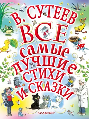 В.Сутеев. Все самые лучшие стихи и сказки. — 2677123 — 1