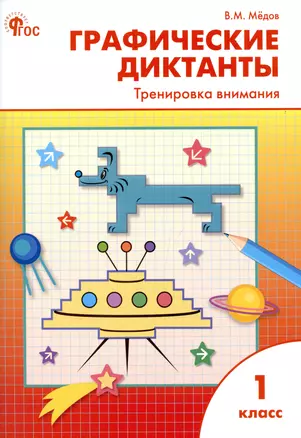 Графические диктанты. Тренировка внимания. 1 класс — 2992415 — 1