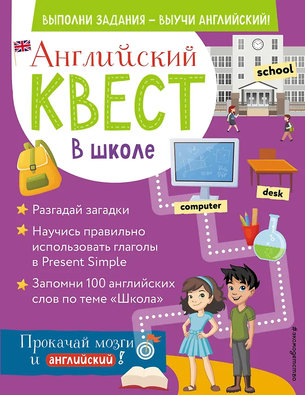 Книга Английский квест. В школе. Глаголы в Present Simple и 100 полезных слов (Р. Бус) — 1