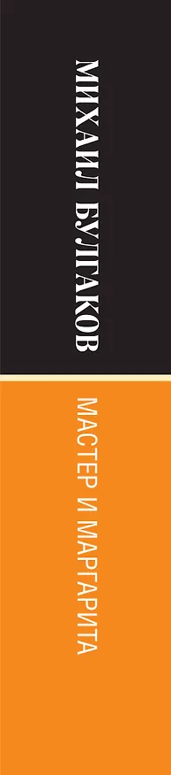 Книга Мастер и Маргарита (Михаил Булгаков) — 4