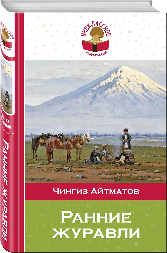 Книга Ранние журавли (Чингиз Айтматов) — 4