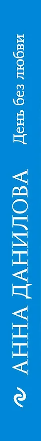 Книга День без любви (Анна Данилова) — 3