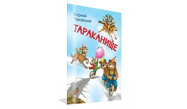 Книга Тараканище (Корней Чуковский) — 2
