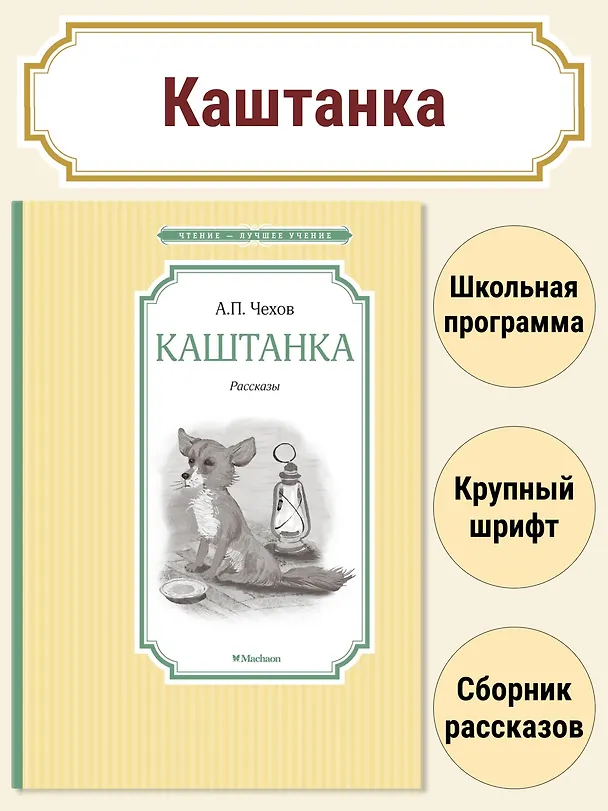 Книга Каштанка (Антон Чехов) — 2