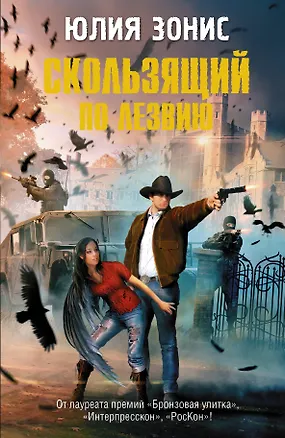 Книга СТАЛКЕР.ФБ.Скользящий по лезвию (Юлия Зонис)