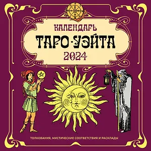 Календарь 2024г 290*290 "ТАРО УЭЙТА" настенный, на скрепке