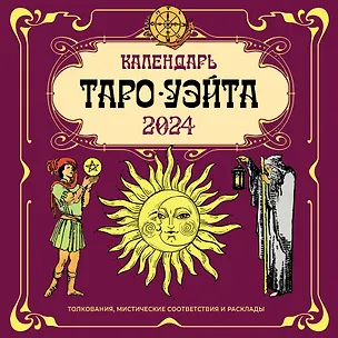 Календарь 2024г 290*290 "ТАРО УЭЙТА" настенный, на скрепке 2997439