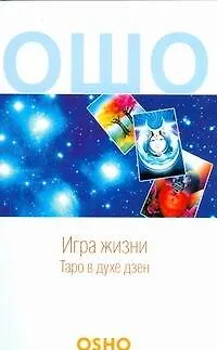 Книга Игра жизни.Таро в духе Дзен (Ошо)