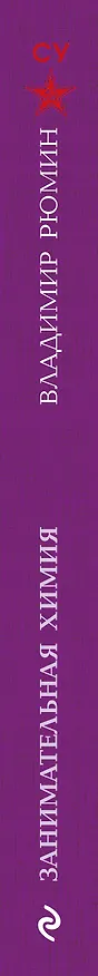 Книга Занимательная химия. Лучшие советские учебники (Владимир Рюмин) — 3