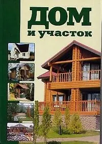 Книга Дом и участок (Валентина Рыженко)