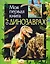 Моя первая книга о динозаврах — 2138490 — 2