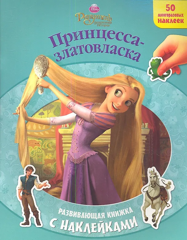 Книга Рапунцель. Принцесса-златовласка. Развивающая книжка с наклейками. (Татьяна Пименова) — 1