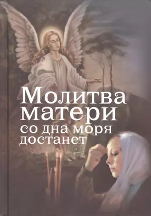 Молитва матери со дна моря достанет — 2411918 — 1