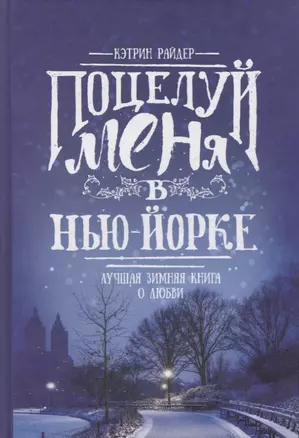 Поцелуй меня в Нью-Йорке: роман — 2640758 — 1