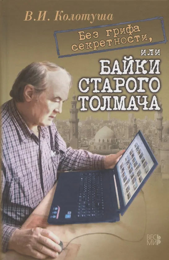 Книга Без грифа секретности, или Байки старого толмача () — 1