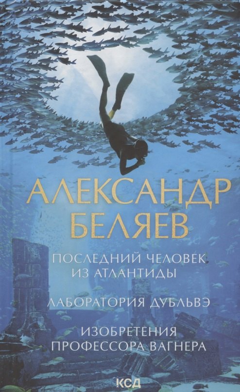 

Последний человек из Атлантиды. Лаборатория Дубльвэ. Изобретения профессора Вагнера