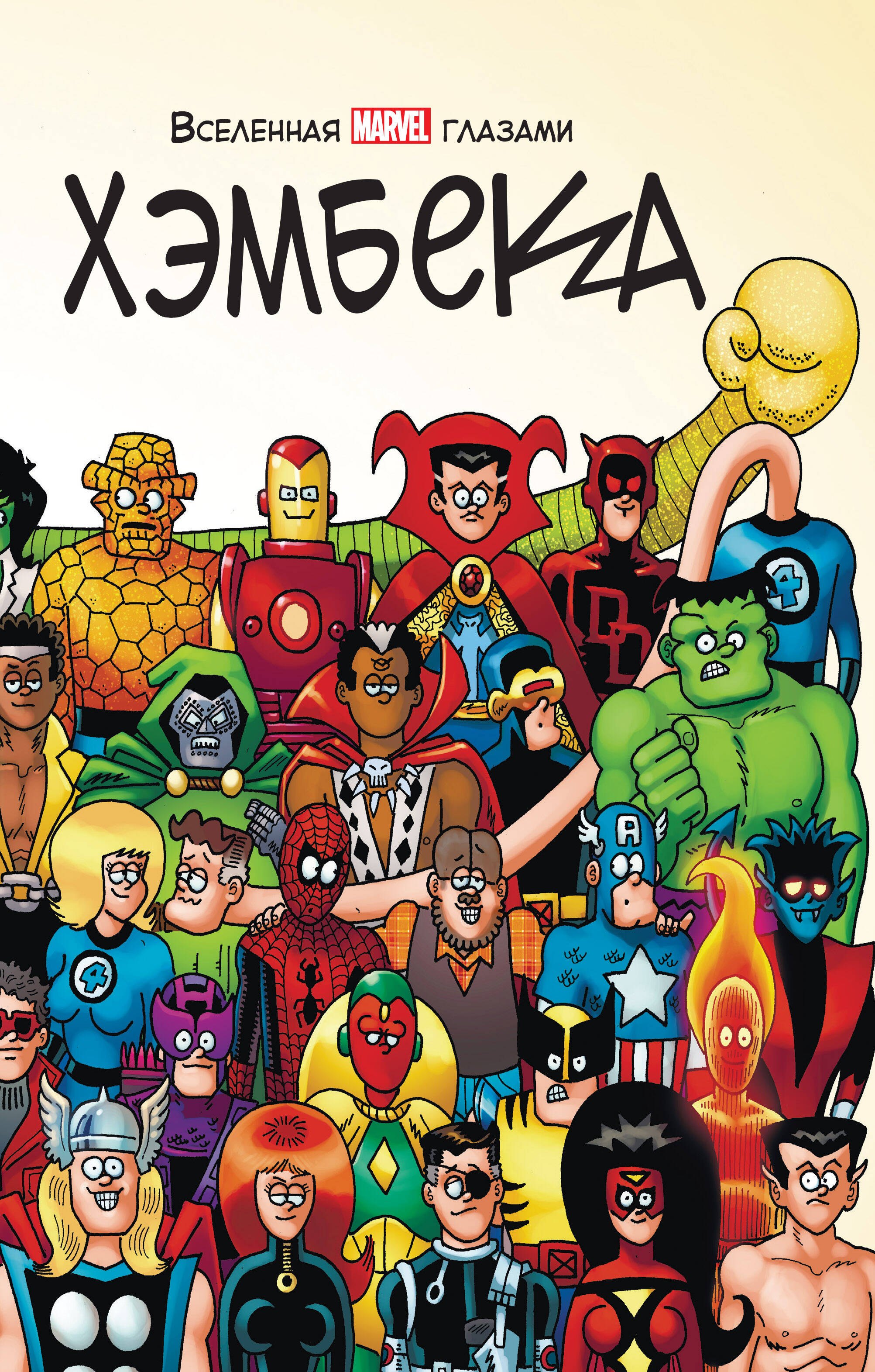 

Вселенная MARVEL глазами Хэмбека