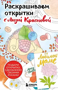 Раскрашиваем открытки с Лизой Красновой. Подари открытку своими руками