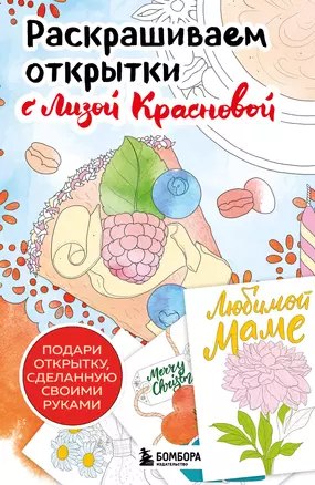 Раскрашиваем открытки с Лизой Красновой. Подари открытку своими руками — 3058803 — 1