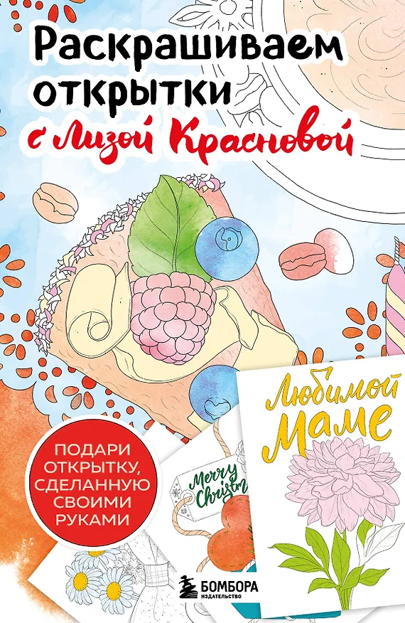Книга Раскрашиваем открытки с Лизой Красновой. Подари открытку своими руками (Елизавета Краснова) — 1