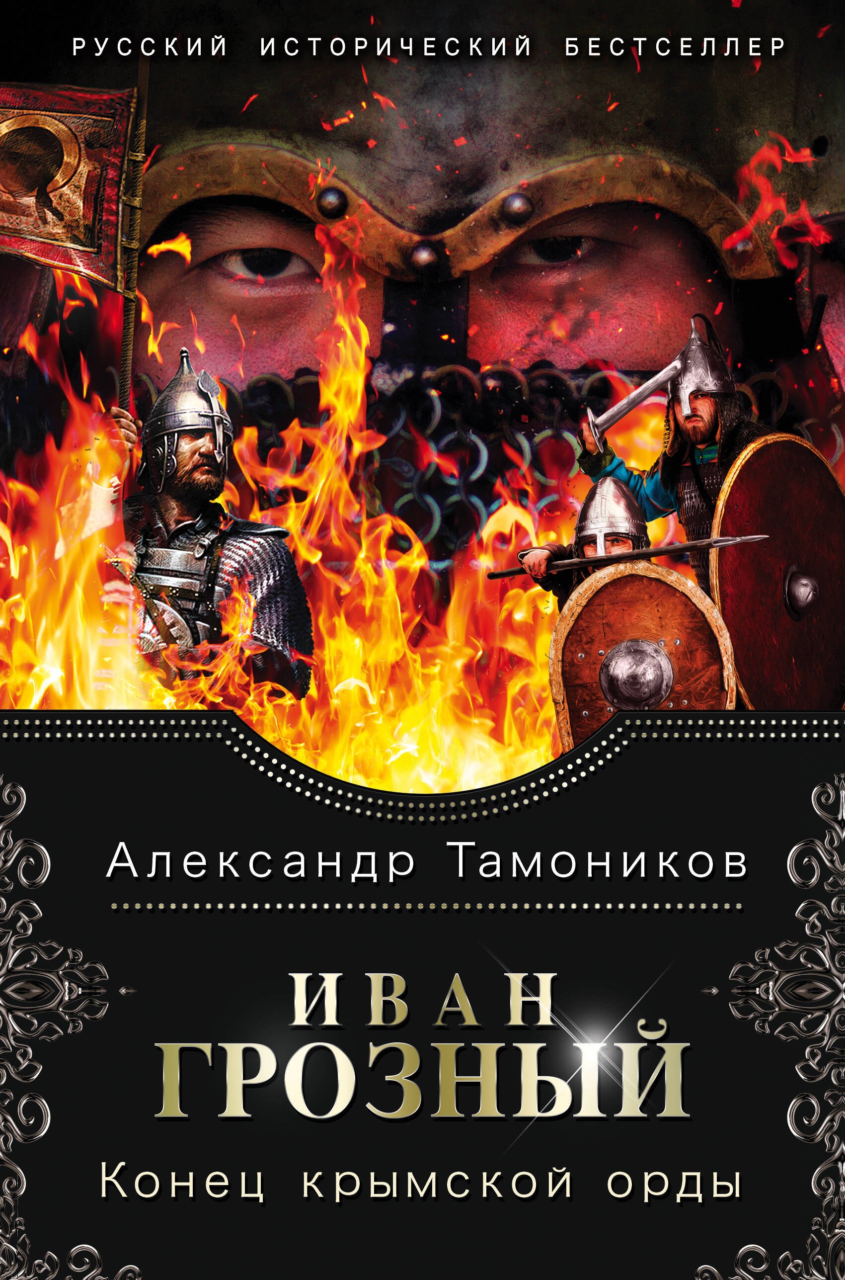 

Иван Грозный. Конец крымской орды