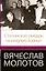 Вячеслав Молотов. Сталинский рыцарь" холодной войны" — 2403485 — 1