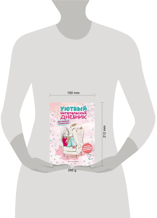 Книга Уютный читательский дневник. Мои книжные путешествия () — 5