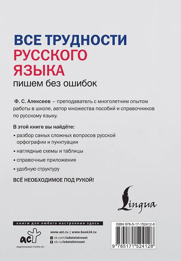 Книга Все трудности русского языка. Пишем без ошибок (Филипп Алексеев) — 2