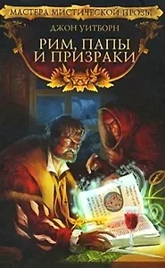 Рим папы и призраки