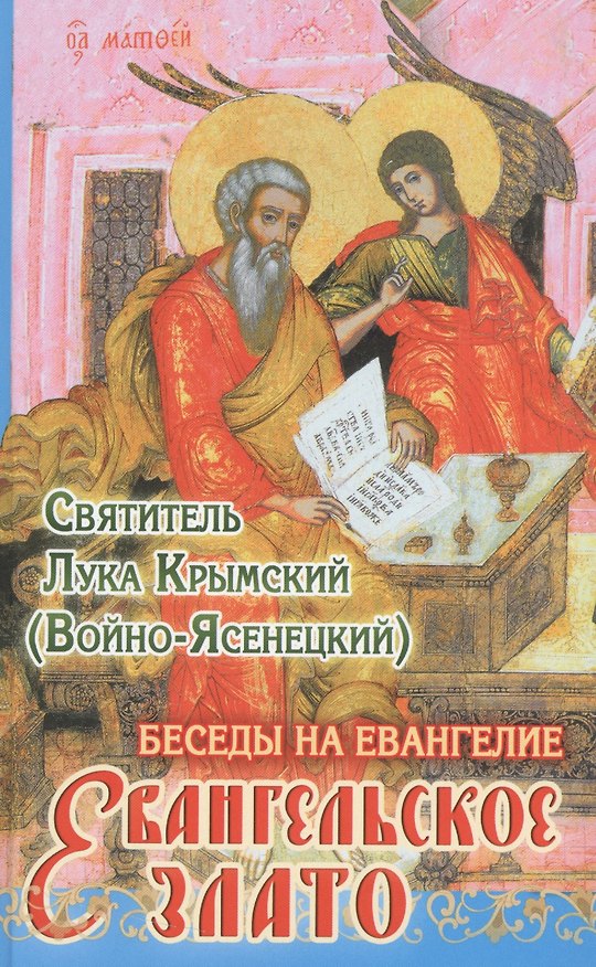 Книга Евангельское злато. Беседы на Евангелие () — 1