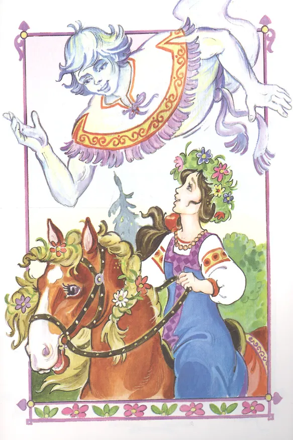 Книга Сказка о храброй Ясне и ветерке (Виталий Лиходед) — 3