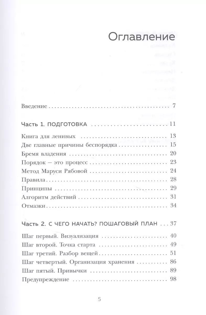 Расхламление, или магическая уборка по-русски (Маруся Рябова) - купить  книгу с доставкой в интернет-магазине «Читай-город». ISBN: 978-5-04-121273-5