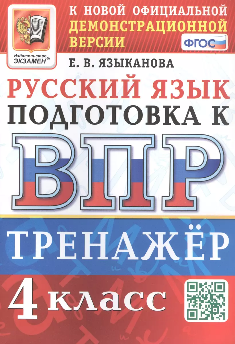 Тренажёр по русскому языку для подготовки к ВПР. 4 класс (Елена Языканова)  - купить книгу с доставкой в интернет-магазине «Читай-город». ISBN:  978-5-377-20253-0