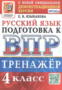 Тренажёр по русскому языку для подготовки к ВПР. 4 класс