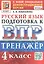 Тренажёр по русскому языку для подготовки к ВПР. 4 класс — 2951912 — 1