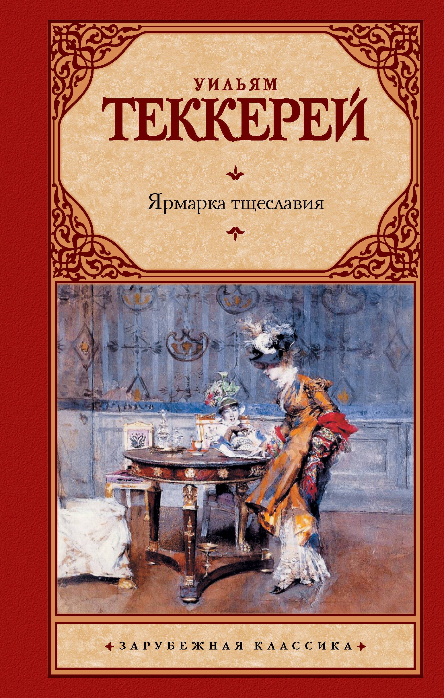 

Ярмарка тщеславия