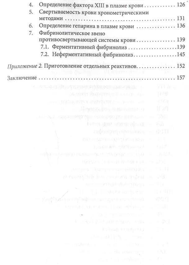 Книга Основы физиологии и биохимии свертывания крови : (Людмила Ляпина) — 4