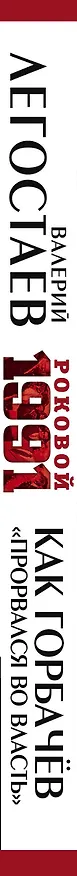 Книга Как Горбачев «прорвался во власть» (Валерий Легостаев) — 3