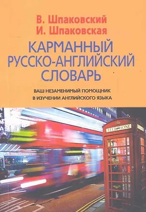 Книга Карманный русско-английский словарь (Владимир Шпаковский)
