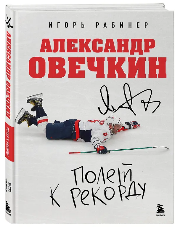 Книга Александр Овечкин. Полет к рекорду (Игорь Рабинер) — 5