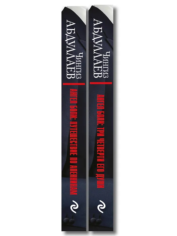 Книга Комплект из 2 книг (Ангел боли: Три четверти его души, Ангел боли: Путешествие по Апеннинам) (Чингиз Абдуллаев) — 3