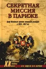 Секретная миссия в Париже. Граф Игнатьев против немецкой разведки в 1915-1917 — 2191099 — 1