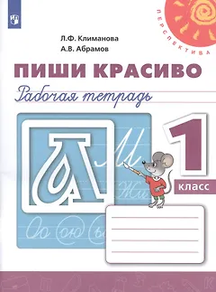 Пиши красиво. 1 класс. Рабочая тетрадь