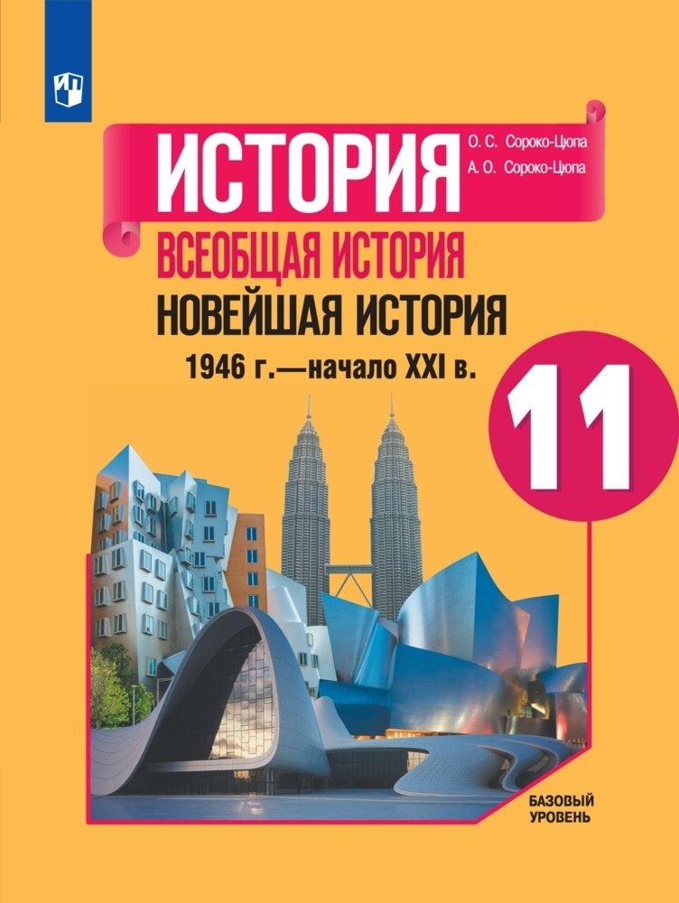 

История. Всеобщая история. Новейшая история. 1946г. - начало XXI века. 11 класс. Учебник. Базовый уровень