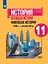 История. Всеобщая история. Новейшая история. 1946г. - начало XXI века. 11 класс. Учебник. Базовый уровень — 2862372 — 1
